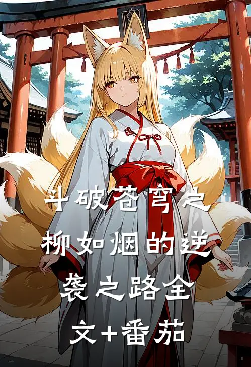斗破苍穹之柳如烟的逆袭之路全文+番茄