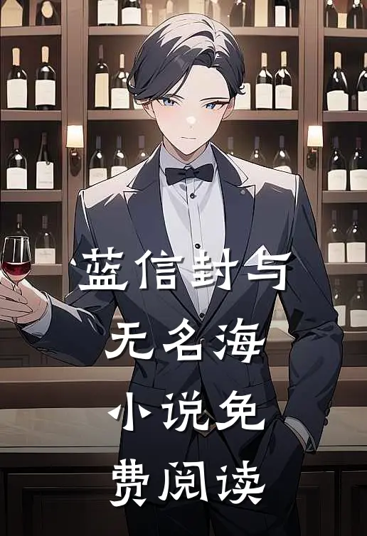 蓝信封与无名海小说免费阅读