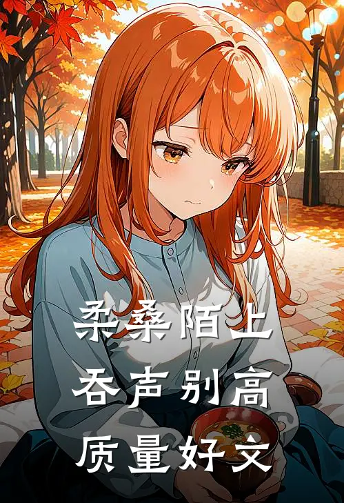柔桑陌上吞声别高质量好文