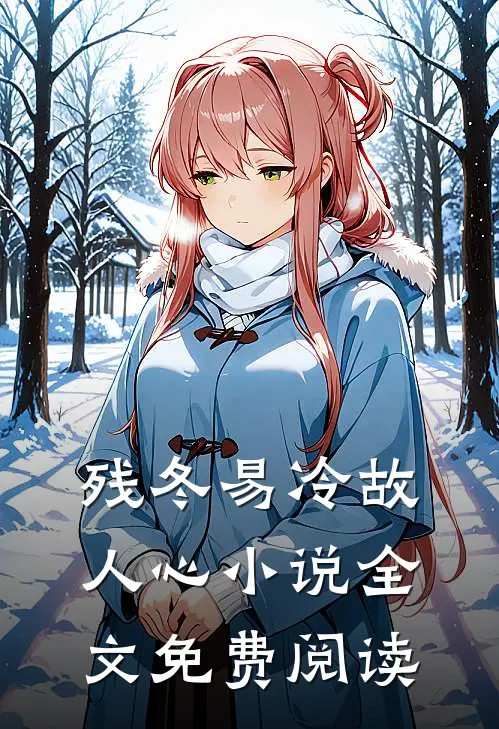 残冬易冷故人心小说全文免费阅读