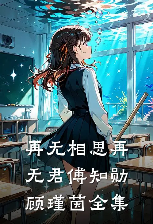再无相思再无君傅知勋顾瑾茵全集