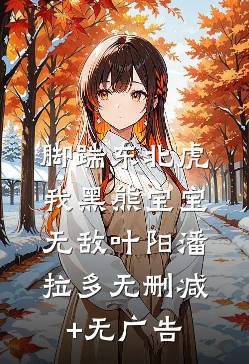 脚踹东北虎，我黑熊宝宝无敌叶阳潘拉多无删减+无广告