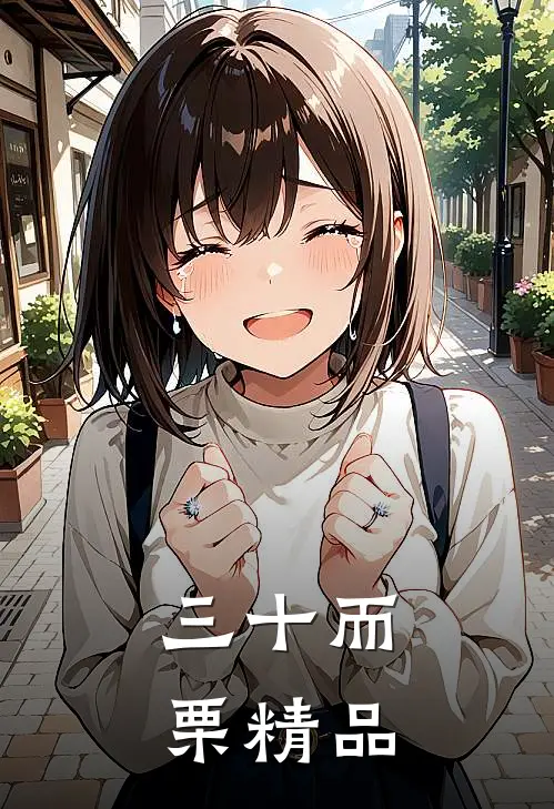 三十而栗精品