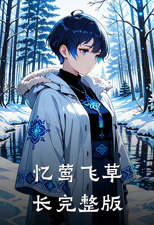 忆莺飞草长完整版