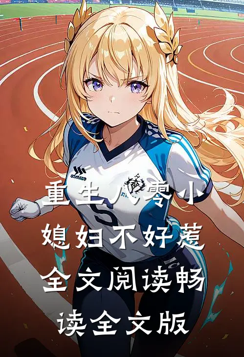 重生八零小媳妇不好惹全文阅读畅读全文版