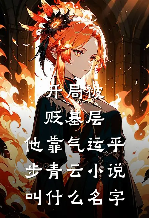 开局被贬基层，他靠气运平步青云小说叫什么名字
