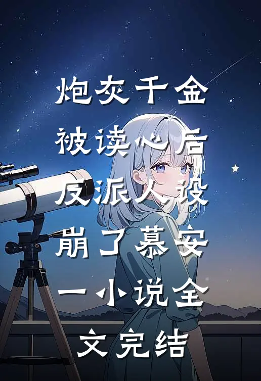 炮灰千金被读心后,反派人设崩了慕安一小说全文完结