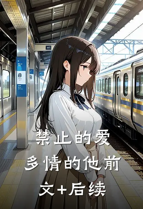 禁止的爱，多情的他前文+后续