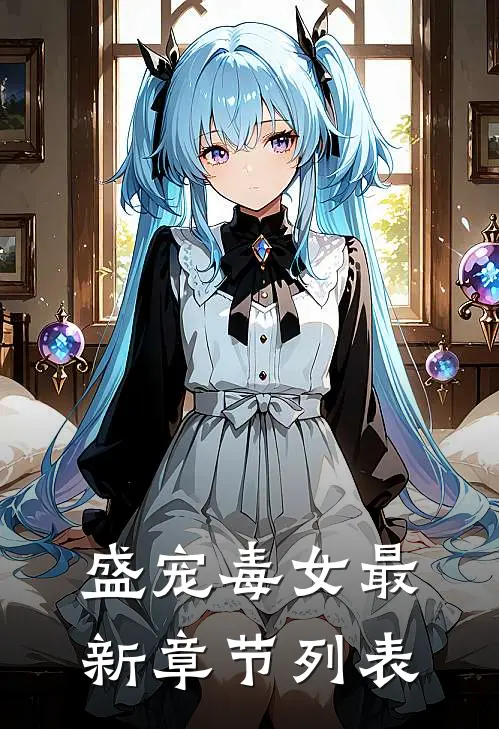 盛宠毒女最新章节列表
