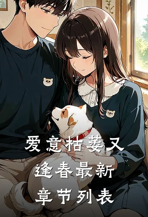 爱意枯萎又逢春最新章节列表