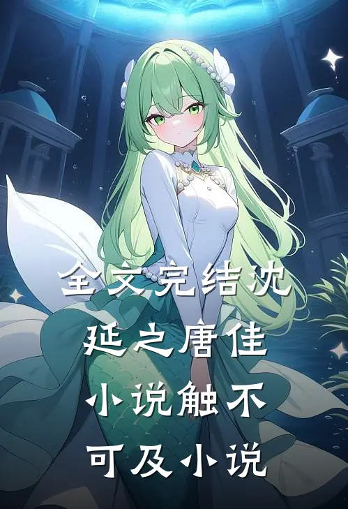 全文完结沈延之唐佳小说触不可及小说