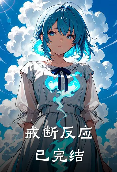 戒断反应已完结