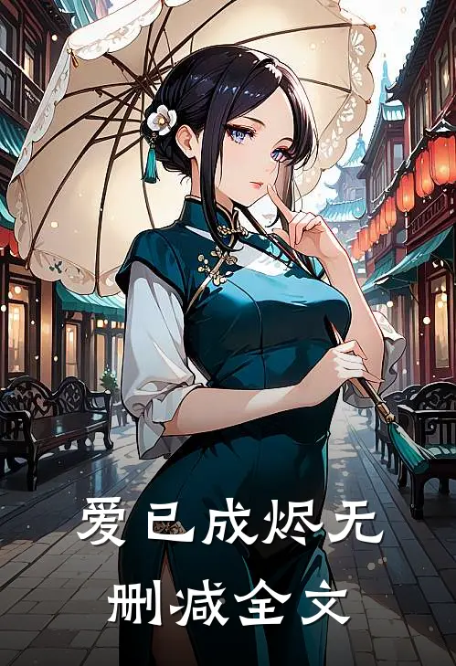 爱已成烬无删减全文