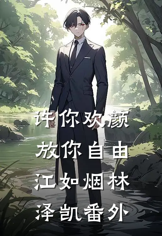 许你欢颜，放你自由江如烟林泽凯番外