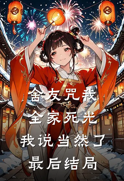 舍友咒我全家死光，我说当然了最后结局