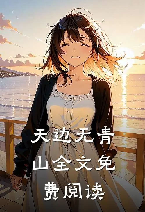天边无青山全文免费阅读