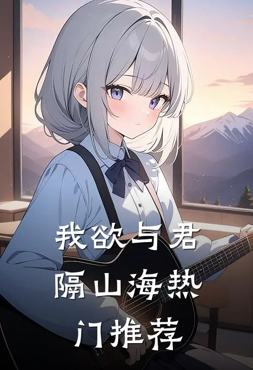 我欲与君隔山海热门推荐