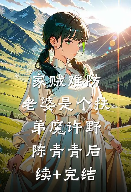 家贼难防：老婆是个扶弟魔许野陈青青后续+完结