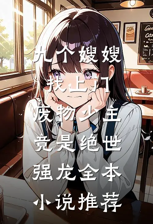 九个嫂嫂找上门，废物少主竟是绝世强龙全本小说推荐