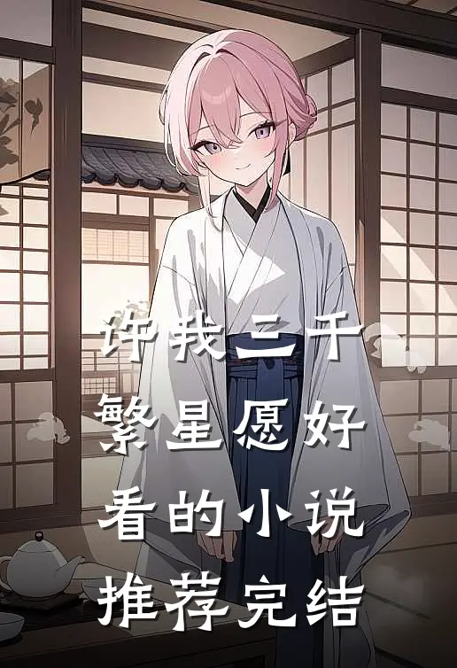 许我三千繁星愿好看的小说推荐完结