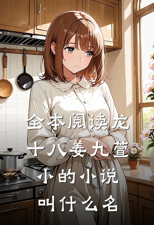 全本阅读龙十八姜九萱小的小说叫什么名