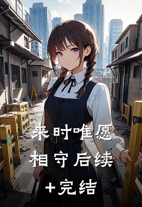 来时唯愿相守后续+完结