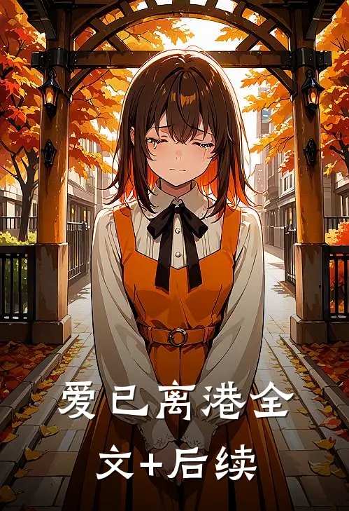 爱已离港全文+后续