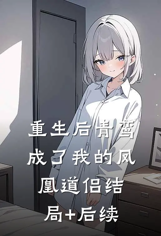 重生后青鸾成了我的凤凰道侣结局+后续