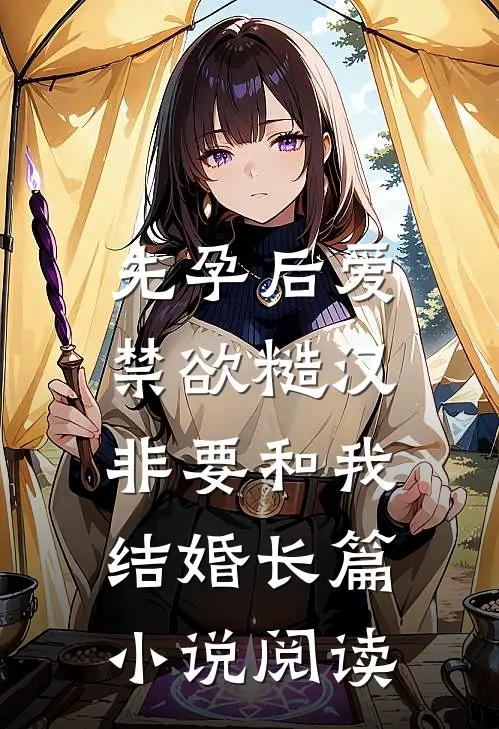 先孕后爱：禁欲糙汉非要和我结婚长篇小说阅读
