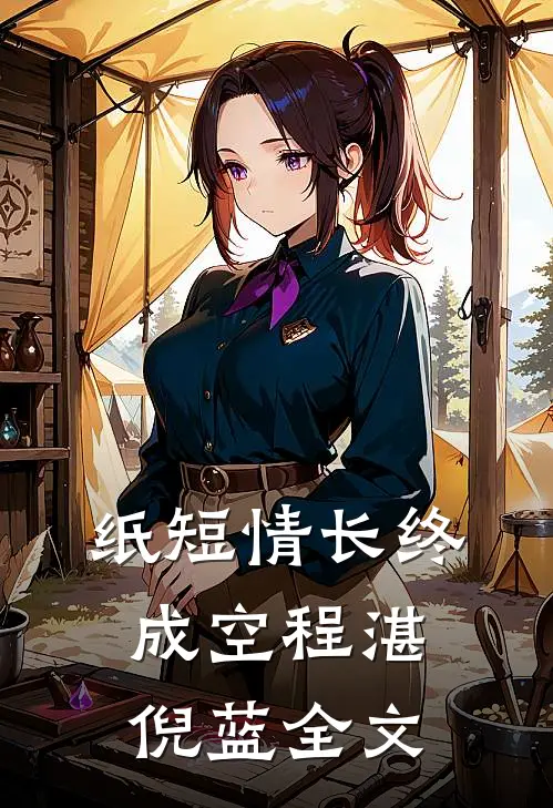 纸短情长终成空程湛倪蓝全文