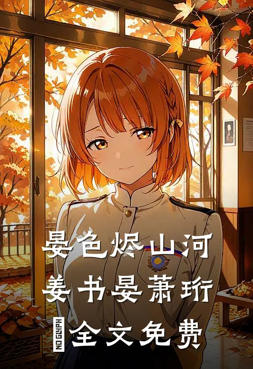 晏色烬山河姜书晏萧珩昇全文免费
