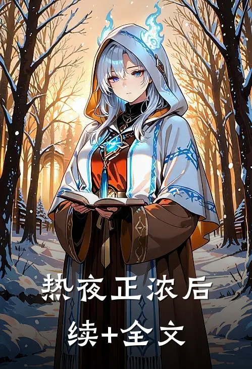 热夜正浓后续+全文