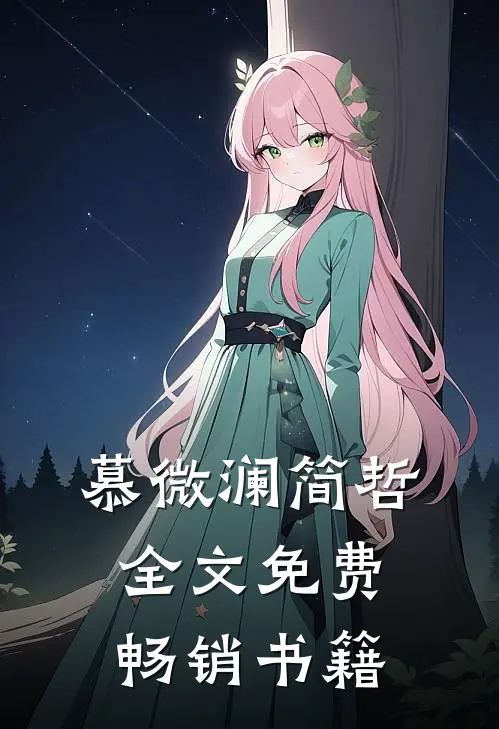 慕微澜简哲全文免费畅销书籍