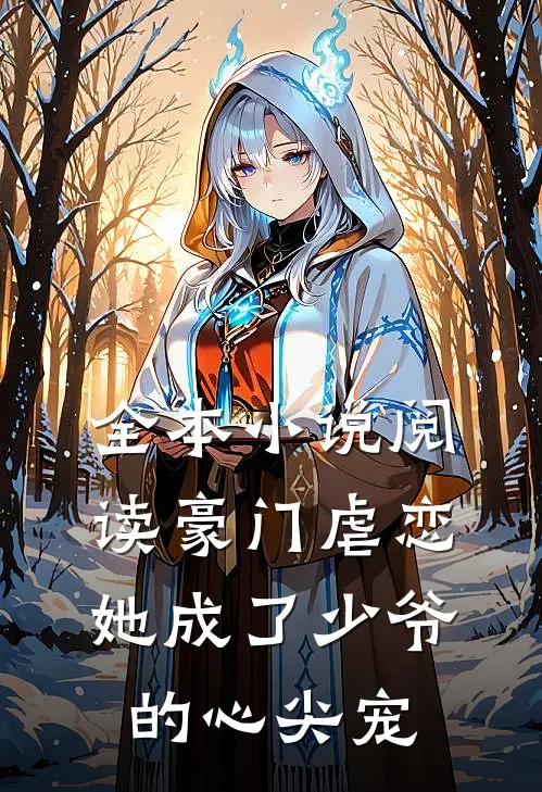 全本小说阅读豪门虐恋：她成了少爷的心尖宠