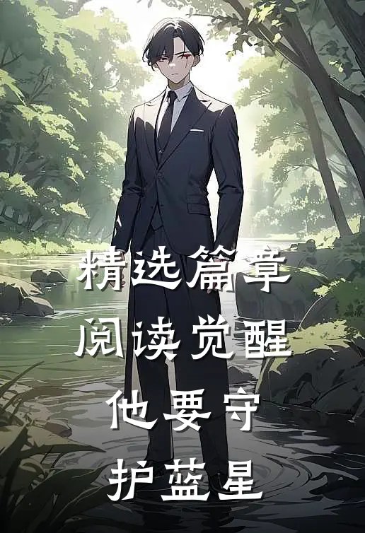 精选篇章阅读觉醒：他要守护蓝星