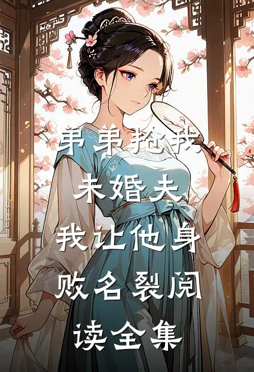 弟弟抢我未婚夫，我让他身败名裂阅读全集