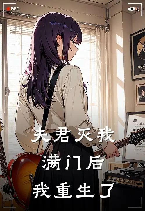 夫君灭我满门后,我重生了