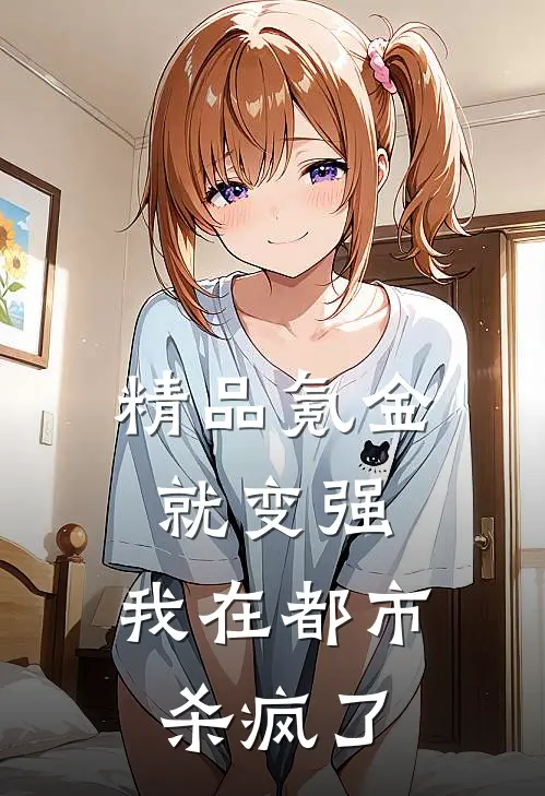 精品氪金就变强，我在都市杀疯了