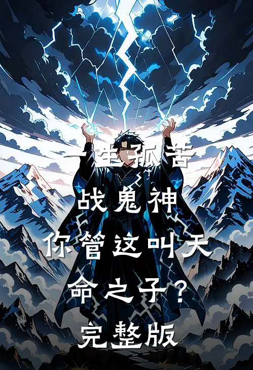 一生孤苦战鬼神，你管这叫天命之子？完整版