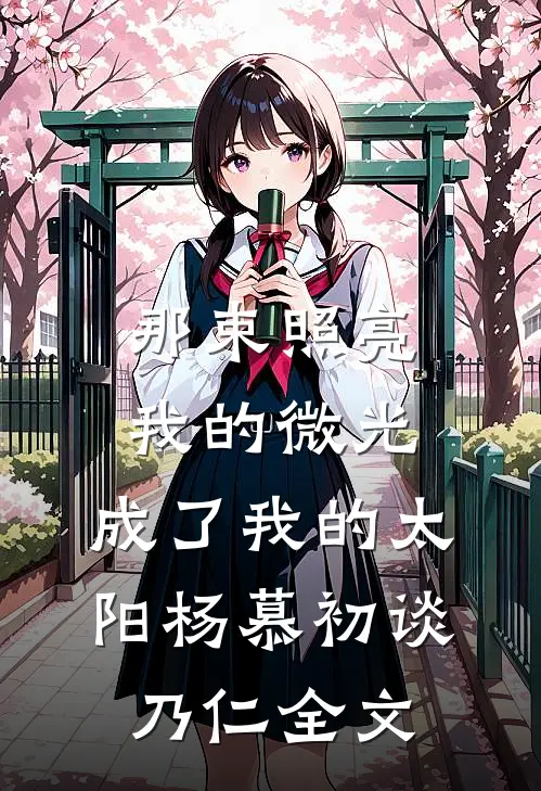 那束照亮我的微光，成了我的太阳杨慕初谈乃仁全文