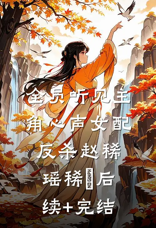 全员听见主角心声女配反杀赵稀瑶稀玥后续+完结