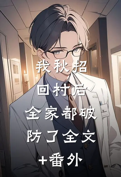 我秋招回村后，全家都破防了全文+番外