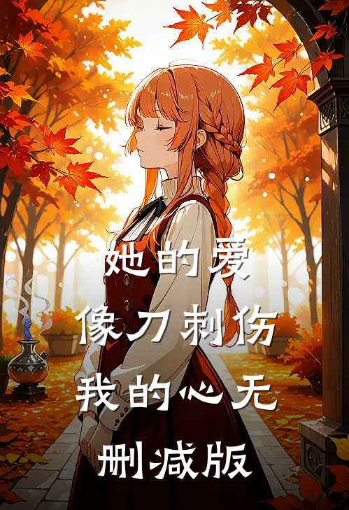 她的爱,像刀刺伤我的心无删减版在线观看