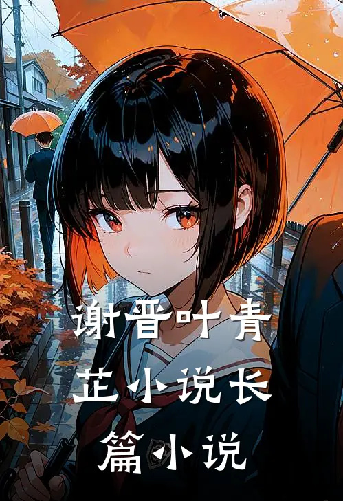 谢晋叶青芷小说长篇小说
