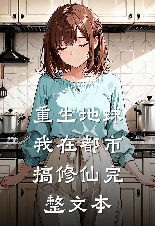 重生地球：我在都市搞修仙完整文本