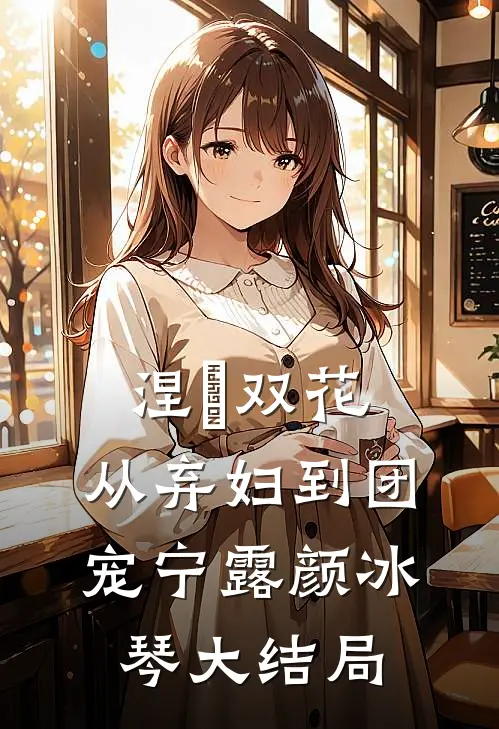 涅槃双花：从弃妇到团宠宁露颜冰琴大结局