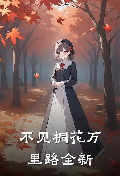 不见桐花万里路全新