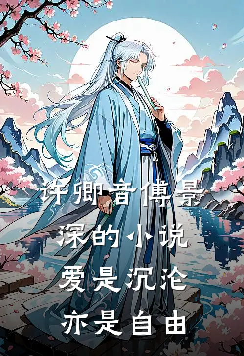 许卿音傅景深的小说爱是沉沦，亦是自由