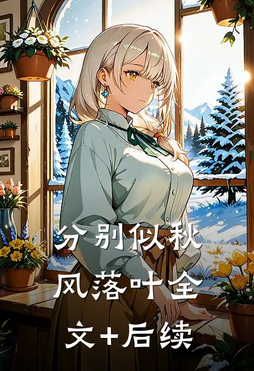 分别似秋风落叶全文+后续