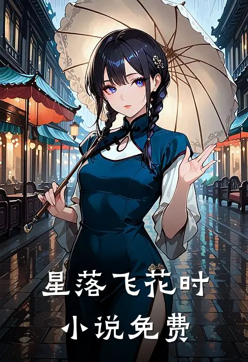 星落飞花时小说免费
